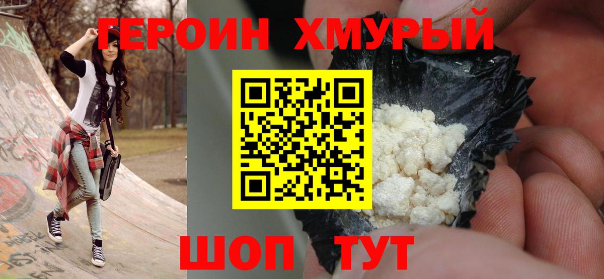 Героин Heroin  Вход с VPN  Набережные Челны 
